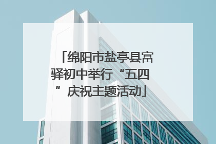 绵阳市盐亭县富驿初中举行“五四”庆祝主题活动