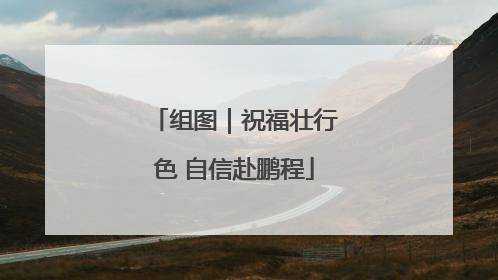 组图｜祝福壮行色 自信赴鹏程