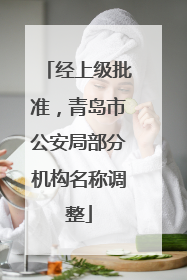 经上级批准，青岛市公安局部分机构名称调整