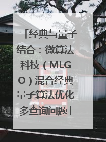 经典与量子结合：微算法科技（MLGO）混合经典量子算法优化多查询问题
