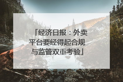 经济日报：外卖平台要经得起合规与监管双重考验
