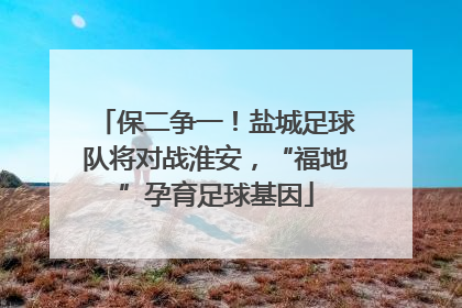 保二争一！盐城足球队将对战淮安，“福地”孕育足球基因