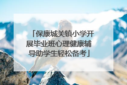 保康城关镇小学开展毕业班心理健康辅导助学生轻松备考