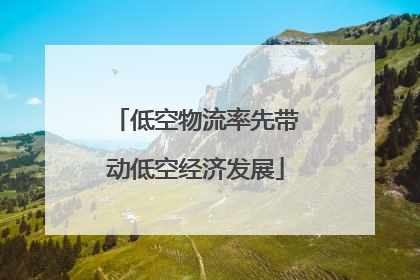 低空物流率先带动低空经济发展