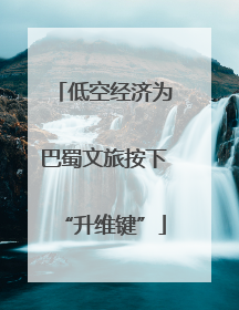 低空经济为巴蜀文旅按下“升维键”