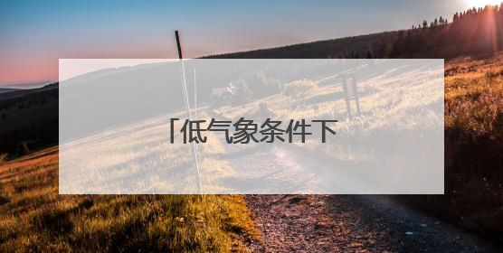低气象条件下，升空战斗！