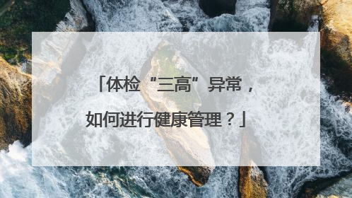 体检“三高”异常，如何进行健康管理？