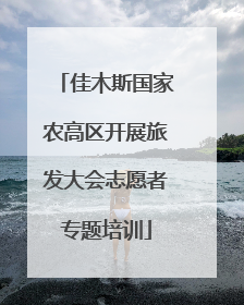 佳木斯国家农高区开展旅发大会志愿者专题培训