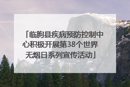 临朐县疾病预防控制中心积极开展第38个世界无烟日系列宣传活动