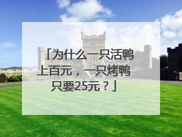 为什么一只活鸭上百元，一只烤鸭只要25元？