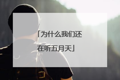 为什么我们还在听五月天