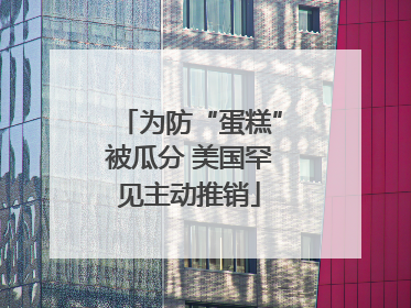 为防“蛋糕”被瓜分 美国罕见主动推销