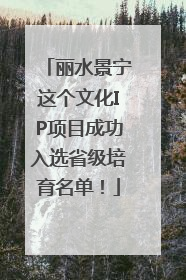 丽水景宁这个文化IP项目成功入选省级培育名单！