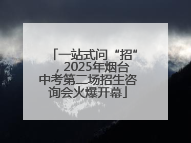 一站式问“招”，2025年烟台中考第二场招生咨询会火爆开幕