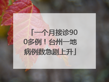 一个月接诊900多例！台州一地病例数急剧上升