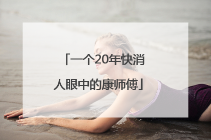 一个20年快消人眼中的康师傅