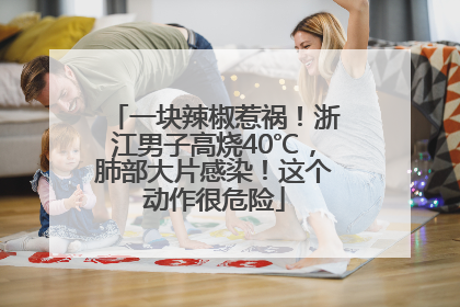 一块辣椒惹祸！浙江男子高烧40℃，肺部大片感染！这个动作很危险