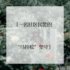 一名社区民警的“马拉松”坚守
