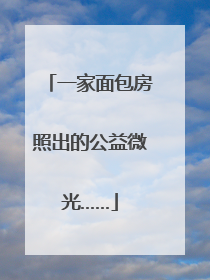 一家面包房照出的公益微光……