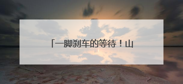 一脚刹车的等待！山东宝妈直呼太感动：来杭州创业选对了