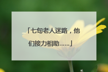 七旬老人迷路，他们接力相助……