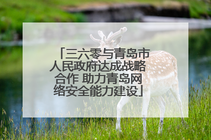 三六零与青岛市人民政府达成战略合作 助力青岛网络安全能力建设