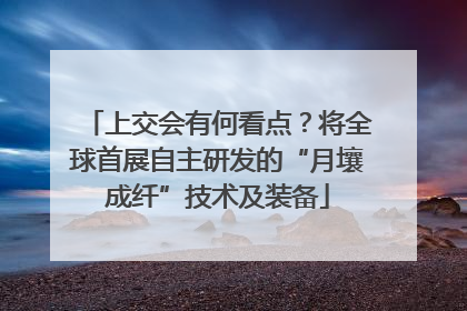 上交会有何看点？将全球首展自主研发的“月壤成纤”技术及装备
