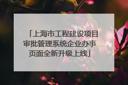 上海市工程建设项目审批管理系统企业办事页面全新升级上线