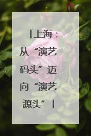 上海：从“演艺码头”迈向“演艺源头”