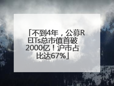 不到4年，公募REITs总市值首破2000亿！沪市占比达67%