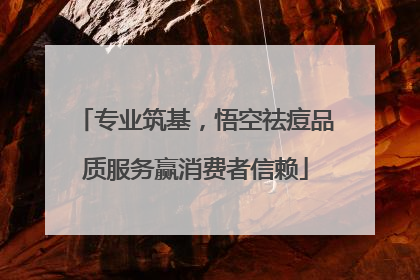 专业筑基，悟空祛痘品质服务赢消费者信赖