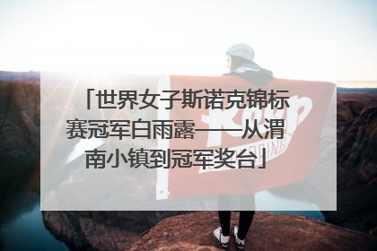 世界女子斯诺克锦标赛冠军白雨露——从渭南小镇到冠军奖台