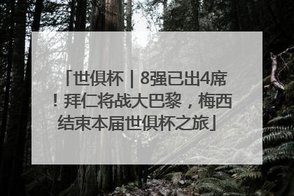 世俱杯｜8强已出4席！拜仁将战大巴黎，梅西结束本届世俱杯之旅