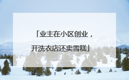 业主在小区创业，开洗衣店还卖雪糕