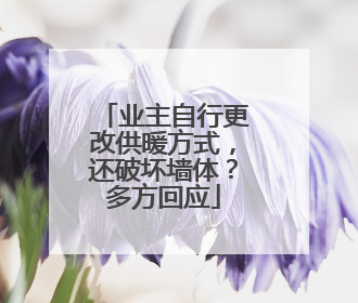 业主自行更改供暖方式，还破坏墙体？多方回应