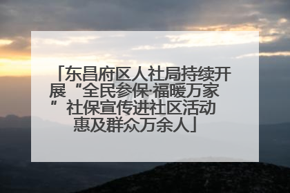 东昌府区人社局持续开展“全民参保·福暖万家”社保宣传进社区活动 惠及群众万余人