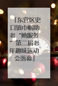 东营区史口镇巾帼助老“她服务”第二届老年趣味运动会落幕