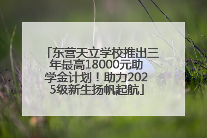 东营天立学校推出三年最高18000元助学金计划！助力2025级新生扬帆起航