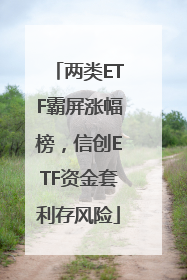 两类ETF霸屏涨幅榜，信创ETF资金套利存风险
