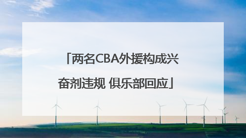 两名CBA外援构成兴奋剂违规 俱乐部回应