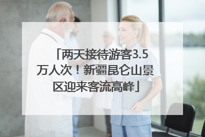 两天接待游客3.5万人次！新疆昆仑山景区迎来客流高峰