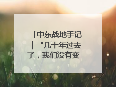 中东战地手记｜“几十年过去了，我们没有变得更安全”