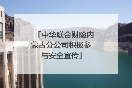 中华联合财险内蒙古分公司积极参与安全宣传