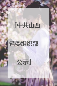 中共山西省委组织部公示