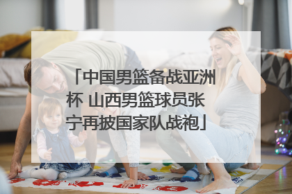 中国男篮备战亚洲杯 山西男篮球员张宁再披国家队战袍