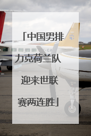 中国男排力克荷兰队 迎来世联赛两连胜