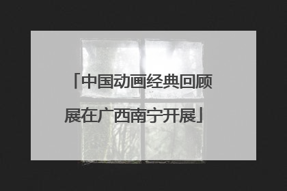 中国动画经典回顾展在广西南宁开展