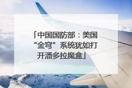中国国防部：美国“金穹”系统犹如打开潘多拉魔盒