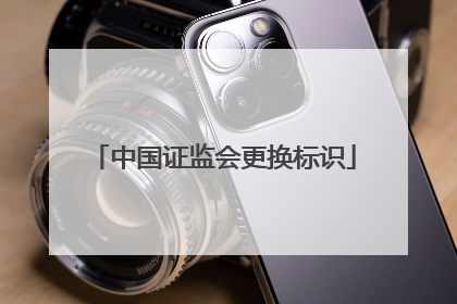 中国证监会更换标识
