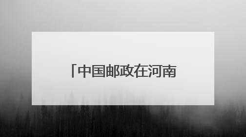 中国邮政在河南域内开通首条洲际航线 豫邮牵手 拥抱世界
